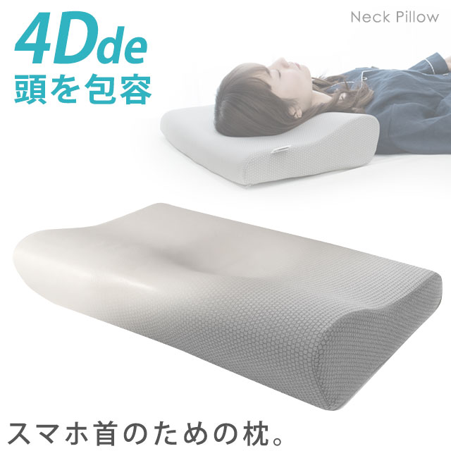 【P10倍★5日18時〜23:59迄】【送料無料】4Dde 『頭を包容』 ネックピロー まくら 枕 約52×31×10-6cm 立体構造 4D枕 ストレートネック スマホ首 肩こり 首こり いびき防止 頸椎サポート 快眠 健康 ギフト 贈り物【あす楽対応】敬老の日 プレゼント【クリスマス】