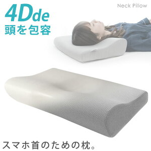 ★期間限定価格★4Dde 『頭を包容』 ネックピロー まくら 枕 約52×31×10-6cm 立体構造 4D枕 ストレートネック スマホ首 肩こり 首こり いびき 低反発枕 頸椎サポート 快眠 健康 ギフト 贈り物 お祝い返し 誕生日 プレゼント【送料無料】【あす楽対応】