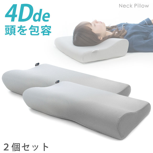 健康枕 【エントリー＆楽天カードでP4倍】【2個セット】4Dde 『頭を包容』 ネックピロー まくら 枕 約52×31×10-6cm 立体構造 4D枕 ストレートネック スマホ首 肩こり 首こり 低反発枕 いびき 頸椎サポート 快眠 健康 ギフト 贈り物 お祝い返し プレゼント