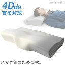 健康枕 横向き寝がラクなまくら 4Dde 『首を解放』 ネックプラスピロー まくら 枕 約56×34×10.5cm 立体構造 4D枕 ストレートネック スマホ首 肩こり 首こり 横向き寝 低反発枕 いびき 頸椎サポート 快眠 贈り物 お祝い返し ギフト プレゼント