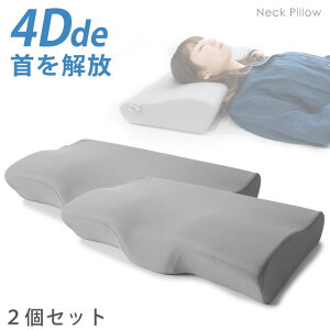 ★4日20時開始★【2個セット】4Dde 『首を解放』 ネックプラスピロー まくら 枕 約56×34×10.5cm 立体構造 4D枕 ストレートネック スマホ首 肩こり 首こり 横向き寝 低反発枕 いびき 頸椎サポート お祝い返し ギフト プレゼント【送料無料】【あす楽対応】