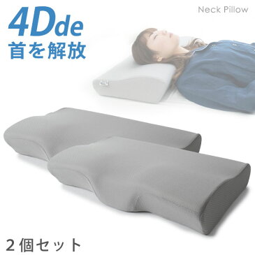 【2個セット】4Dde 『首を解放』 ネックプラスピロー まくら 枕 約56×34×10.5cm 立体構造 4D枕 ストレートネック スマホ首 肩こり 首こり 横向き寝 いびき防止 頸椎サポート 父の日 ギフト プレゼント【送料無料】【あす楽対応】【13日10時〜15日迄P2倍】