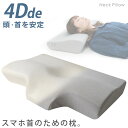 4Dde 『頭・首を安定』 ネックプラスピロー2 まくら 枕 約54×38.5×11cm 立体構造 4D枕 ストレートネック スマホ首 肩こり 首こり 横向き寝 いびき防止 頸椎サポート 快眠 贈り物 お中元 ギフト プレゼント【送料無料】【あす楽対応】【4日20時〜5日迄P2倍】