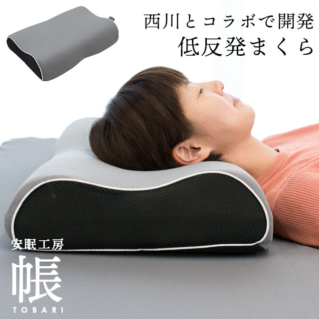 西川 低反発枕　ウレタン枕 まくら 「帳-tobari-」 約30×50×10cm メッシュ 通気性 こだわり安眠館 安眠工房 送料無料【あす楽対応】