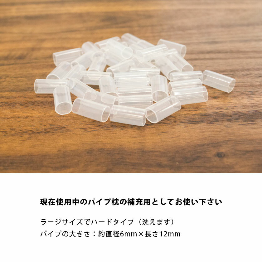 【まくら用中材】国産 ハードパイプ（パイプ枕補充用：内容量約500g）詰め替え用【洗える 枕 まくら ウォッシャブル パイプ 日本製 汎用タイプ クッション】 在宅勤務 在宅ワーク リモートワーク テレワーク【あす楽対応】