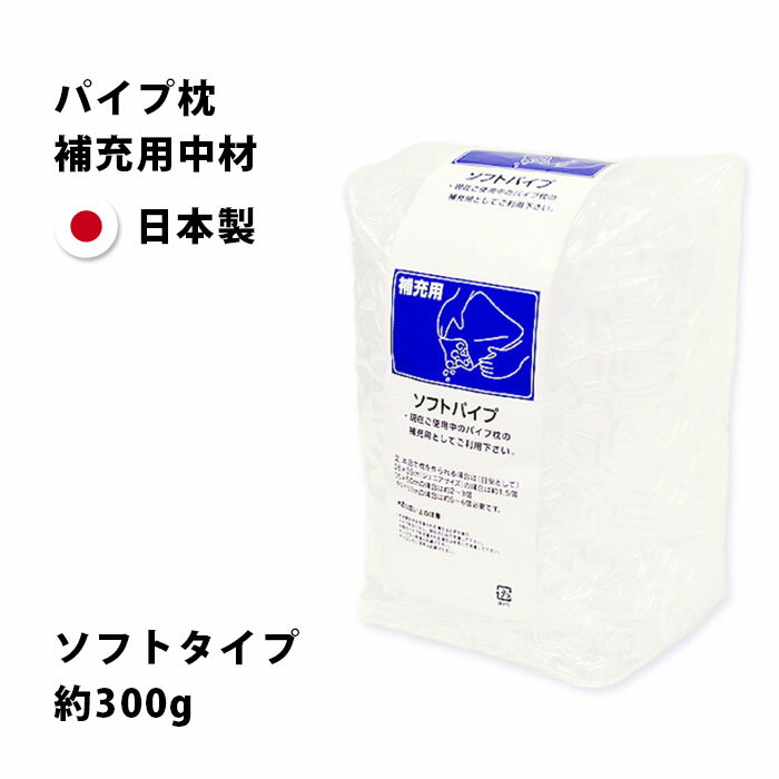 【まくら用中材】国産 ソフトパイプ（パイプ枕補充用：内容量約300g）詰め替え用【洗える 枕 まくら ウォッシャブル パイプ 日本製 汎用タイプ クッション】 在宅勤務 在宅ワーク リモートワーク テレワーク【あす楽対応】