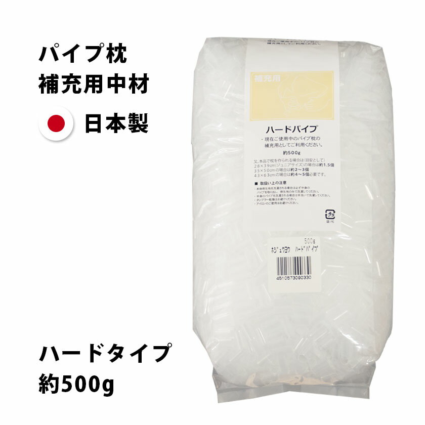 【まくら用中材】国産 ハードパイプ（パイプ枕補充用：内容量約500g）詰め替え用【洗える 枕 まくら ウォッシャブル パイプ 日本製 汎用タイプ クッション】 在宅勤務 在宅ワーク リモートワーク テレワーク【あす楽対応】