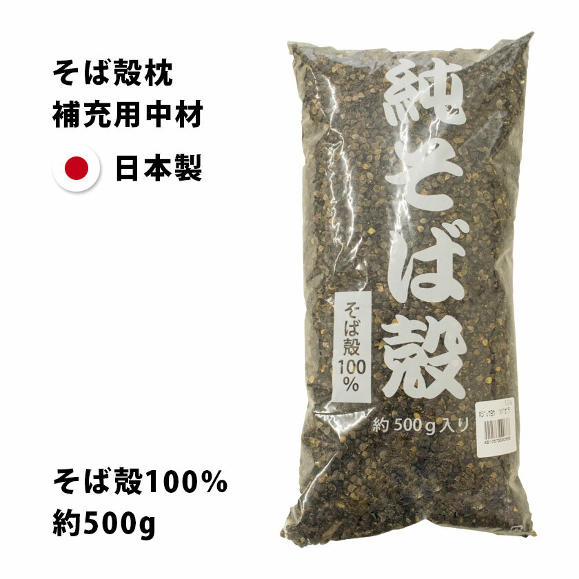 【まくら用中材】国産 そば殻 そば殻枕補充用：内容量約500g 詰め替え用【枕 まくら そば殻100％ 日本製 汎用タイプ 蕎麦がら】そば殻 快眠枕ようの中材