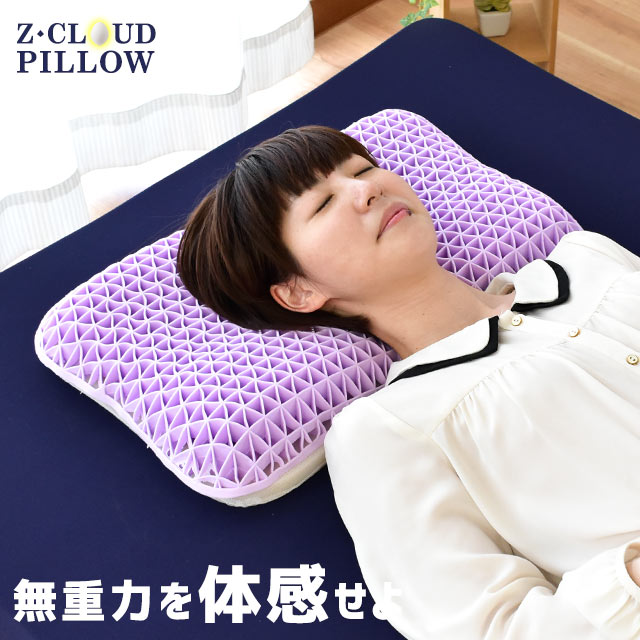 無重力まくら Z-CLOUDPILLOW (ジークラウドピロー) 約35×55cm 高さ調節シート付き 体圧分散 枕 ジェル ゲル 高分子素材 体圧分散 快眠 洗える いびき 肩こり 首こり プレゼントにも ギフト バレンタイン プレゼント　実用的【あす楽対応】【送料無料】