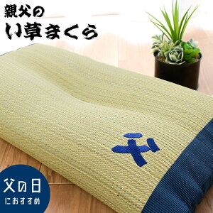 【GWも営業＆出荷】国産 い草枕 まくら 日本製 「父」の刺繍入り い草 消臭 加齢臭 くぼみ 低反発 ごろ寝 ごろ寝枕 夏 お昼寝 誕生日 お祝い ギフト 肩こり いびき 首こり 頭痛 父の日 プレゼント 実用的 母の日 ギフト