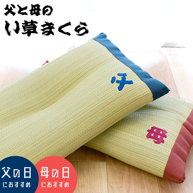 ペアセット 2個セット【お中元】【お中元ギフト】国産 い草枕 まくら 日本製 い草 消臭 加齢臭 くぼみ 低反発 ごろ寝 ごろ寝枕 夏 お昼寝 お中元 母の日 誕生日 お祝い プレゼント 肩こり いびき 首こり 頭痛 記念日 結婚 プレゼント 両親贈呈品 【送料無料】【あす楽対応】のサムネイル