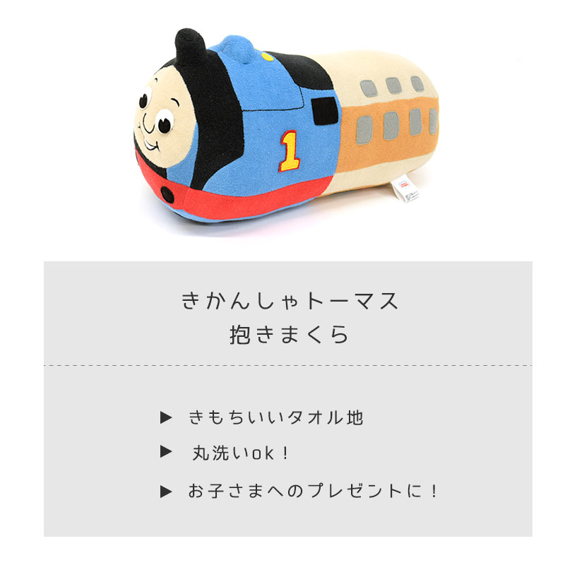 西川 機関車トーマスのキャラクター枕 抱き枕 約45×20cm きかんしゃトーマス プレゼント ギフト お誕生日 子ども キッズ きかんしゃトーマス 東京西川 ぬいぐるみ【バレンタイン】格安通販　バレンタイン　人気　ランキング