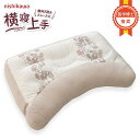 ★期間限定価格★当店限定販売 西川 nishikawa 洗える 医学博士の橋本先生が推奨 「横寝上手枕」 耳が痛くならない 高め 低め 横寝 横向き寝 横向き寝用枕 わた枕 パイプ枕 まくら 高さ調節 調整 いびき 肩こり 首こり 頭痛 寝返り【送料無料】【あす楽対応】