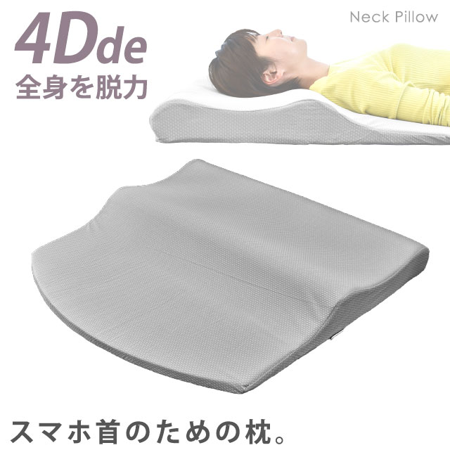 肩・首・背中も支えるまくら 4Dde 『