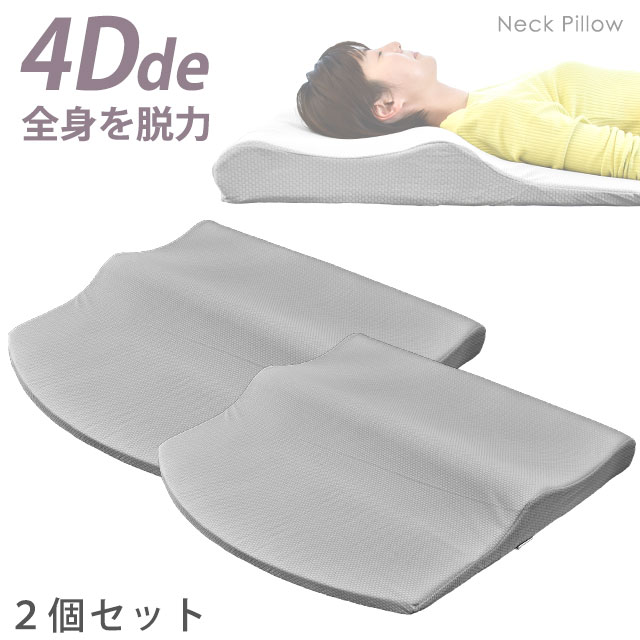 当店限定品 【2個セット】4Dde 『全身を脱力』 ネックプラスバックピロー まくら 枕 約71×67×9-2.5cm 背中から 上半身 支える 立体構造 ストレートネック スマホ首 肩こり 首こり いびき防止 ギフト 敬老の日 低反発枕【送料無料】【あす楽対応】