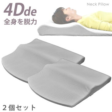 当店限定品 【2個セット】4Dde 『全身を脱力』 ネックプラスバックピロー まくら 枕 約71×67×9-2.5cm 背中から 上半身 支える 立体構造 ストレートネック スマホ首 肩こり 首こり いびき防止 ギフト 敬老の日 低反発枕【送料無料】【あす楽対応】