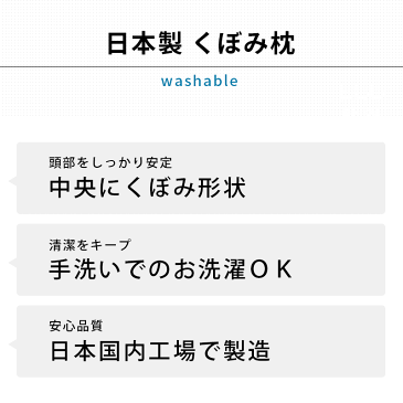 送料無料!送料対策に!いい組み合わせ 国産 頭部安定 くぼみ型 ウォッシャブル枕 43×63cm 【寝返り 肩こり 日本製 安眠 まくら 洗える 通販 ランキング わた枕 業務用 旅館 ホテル ヌード いびき】【あす楽対応】※入荷の時期により薄っすら柄入りか無地 新生活にも♪