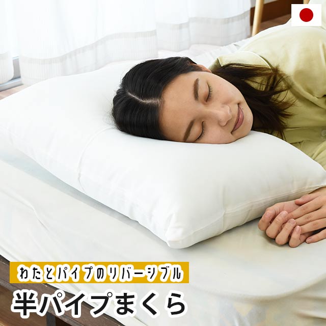 国産 半パイプ枕 ハイボリュームタイプ ウォッシャブル枕 43×63cm