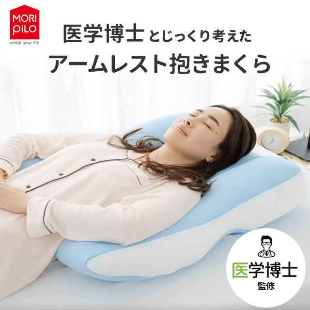 MORIPiLO 医学博士とじっくり考えたアームレスト抱きまくら 抱き枕 M ブルー L グレー 横向き対応 仰向け寝 横向き寝 パイプ枕 高さ調節 頭痛 いびき 肩こり 首こり 軽減 ボディピロー U字枕 洗える ウォッシャブル【送料無料】【あす楽対応】ギフトのサムネイル