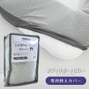 【エントリー&楽天カードでP4倍】【最終処分!】RIRAKU Body ボディサポートピロー 枕カバー 単品 専用 替えカバー 75×85cm U字型枕 専用カ...
