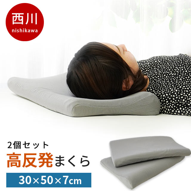 ★期間限定価格★【2個セット】西川 枕 高反発まくら 約30×50cm 高さ約7cm 高反発 薄型 無膜ウレタン 蒸れにくい 通気性【まくら 枕 低い枕 低め シート バス タオル 足枕、あし枕としても 肩こり いびき 寝返り 2個組 2枚セット】【あす楽対応】【送料無料】