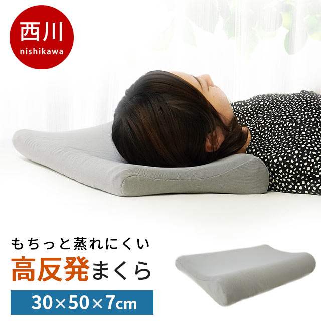 ★期間限定価格★【1個単品】西川 高反発まくら 約30×50cm 高さ約7cm 高反発 薄型 業務用 無膜ウレタン 蒸れにくい 通気性【まくら 枕 低い枕 低め シート バス タオル 足枕、あし枕、脚まくらとしても 肩こり いびき 寝返り 1枚単品】【あす楽対応】【送料無料】