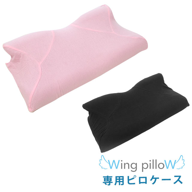 当社限定品 ウイングピロー スタンダード 専用ピロケース 横向き枕 横寝で息らく Wing pilloW 専用カバー 快眠 睡眠 いびき 無呼吸 SAS 肩こり 首こり 腰痛 頭痛 横向き寝専用枕専用カバー ウィング ウイング ピロー