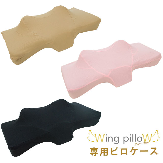 【メール便】当社限定品 ウイングピロー プレミアム 専用ピロケース Wing pilloW 専用カバー 横向き寝専用枕カバー ウィング ウイング ピロー ピローケース 【同梱不可 日時指定不可】