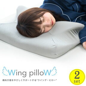 【2個セット】ウイングピロー 枕 横向き枕 横寝で息らく Wing pilloW 低反発 快眠 まくら いびき 改善 無呼吸 肩こり 首こり 腰痛 頭痛 枕 横向き枕 横寝 横向き寝専用枕 いびき防止 ウィング・ピロー 母の日 ギフト