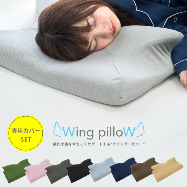 ★期間限定価格★【専用カバーセット】ウイングピロー 枕 横向き枕 横寝で息らく Wing pilloW 低反発 快眠 睡眠 マクラ まくら いびき 無呼吸 肩こり 首こり 腰痛 頭痛 枕 横向き枕 横寝 横向き寝専用枕 低反発 いびき防止【送料無料】ウィング・ピロー【あす楽対応】