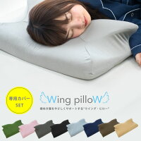 【専用カバーセット】ウイングピロー 枕 横向き寝用枕 横向き枕 横寝で息らく Wing pilloW 低反発 快眠 睡眠 マクラ まくら いびき 無呼吸 肩こり 首こり 腰痛 頭痛 枕 横向き枕 横寝 横向き寝専用枕 低反発 いびき防止ウィング・ピロー