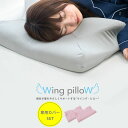 【専用カバーセット】ウイングピロー 枕 横向き枕 横寝で息らく Wing pilloW 低反発 快眠 睡眠 マクラ まくら いびき 無呼吸 肩こり 首こり 腰痛 頭痛 枕 横向き枕 横寝 横向き寝専用枕 低反発 いびき防止ウィング ピロー