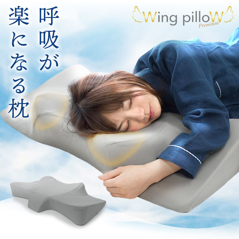 【クーポンで200円OFF】【在庫限り】ウイングピロー プレミアム 枕 横向き枕 横寝で息らく Wing pilloW 低反発 快眠 睡眠 まくら 無呼吸 肩こり 首こり 腰痛 頭痛 枕 横寝 横向き寝専用枕 低反発 いびき防止 ウィング・ピロー 無呼吸症候群