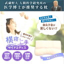 当社限定品 西川 枕 人間科学から生まれた枕 横寝上手枕 サイドエディス 横寝上手 高さ調節OK まくら おすすめ 肩こり わた ストレートネック いびき 頭痛 首こり パイプ枕 ギフト 横向き寝 nishikawa 寝返り上手 母の日 日本製　安眠枕