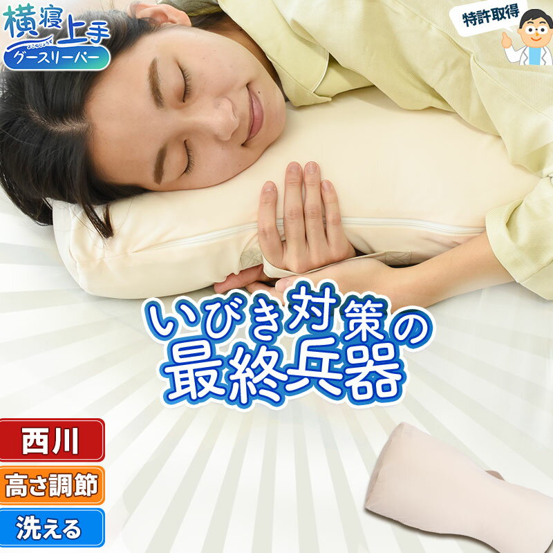 安眠枕（売れ筋ランキング） 当社限定販売 枕 横向き いびき防止 日本製 西川 横向き寝がしやすい枕 横寝上手枕 グースリーパー うつ伏せ寝に、抱き枕としても パイプ＆わた いびき 国産 枕 洗える まくら ギフト 寝返り 横向き寝用枕 安眠枕