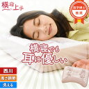 安眠枕（売れ筋ランキング） 枕 横向き イヤーポケット 西川 洗える 当社限定 医学博士の橋本先生が推奨 「横寝上手枕」 耳が痛くならない 高め 低め 横寝 横向き寝 わた枕 パイプ枕 まくら 高さ調節 いびき 肩こり 首こり 母の日 ギフト プレゼント ストレートネック 頭痛 寝返り 安眠枕