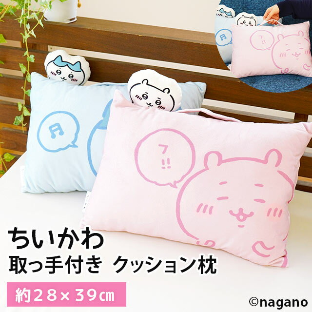 【ジュニア枕】ちいかわ ハチワレ なんかちいさくてかわいいまくら 約28×39cm 枕 ナガノ グッズ おでかけ クッション 取っ手付き 子供用 子ども キッズ プレゼント ギフト キャラクター かわいい【あす楽対応】【送料無料】ぬいぐるみに飽きた方へ