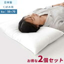 【8/1限定クーポンで11%OFF】【お得な2個セット】くぼみ型ウォッシャブル枕 50×70cm 高さ9cm 頭部安定 寝返り 肩こり 日本製 安眠 まくら 洗...