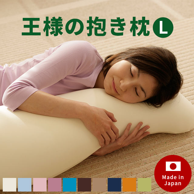 日本製 王様の抱き枕 Lサイズ【ポイ