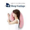 【GWも営業＆出荷】ヒルナンデス・有吉ゼミで紹介 スリープバンテージ ピロー【横向き寝用枕】France BeD フランスベッド 安眠の横向き寝 枕 Sleep Vantage 抱きまくら 抱き枕 枕 まくら 肩こり いびき ギフト お歳暮 母の日 プレゼント ポイント10倍 3