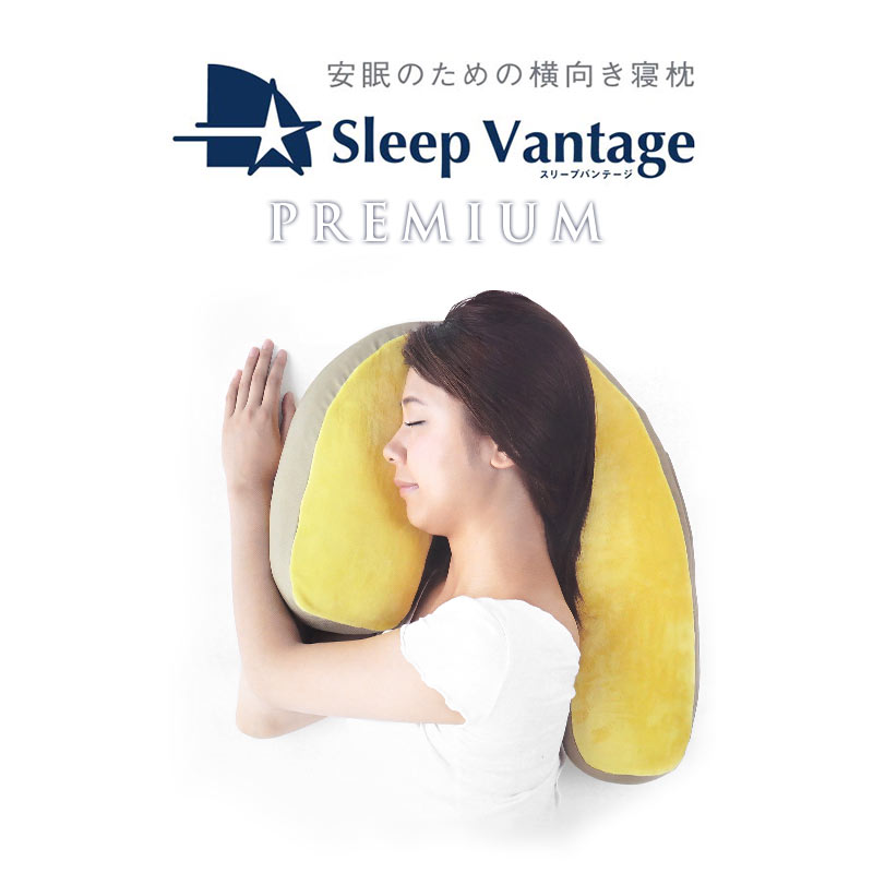 【エントリー＆楽天カードでP13倍】【横向き寝用枕】France BeD フランスベッド 安眠の横向き寝 枕「スリープバンテージ ピロー プレミアム」 Sleep Vantage PREMIUM 抱きまくら 抱き枕 対策 まくら 肩こり プレゼント ギフト いびき 母の日 ポイント10倍 3