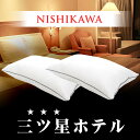 楽天こだわり安眠館【27日09:59迄エントリーでP4倍】人気商品！【お得な2個組】2層式 西川 洗える リッチなホテル仕様枕 43×63cm 昭和西川 ホテルモードまくら 母の日 ギフト プレゼント GP-1911 側地 ポリジン （抗菌 防臭） マイクロわた寝返り 横向き 頭痛 肩こり いびき マシュマロ