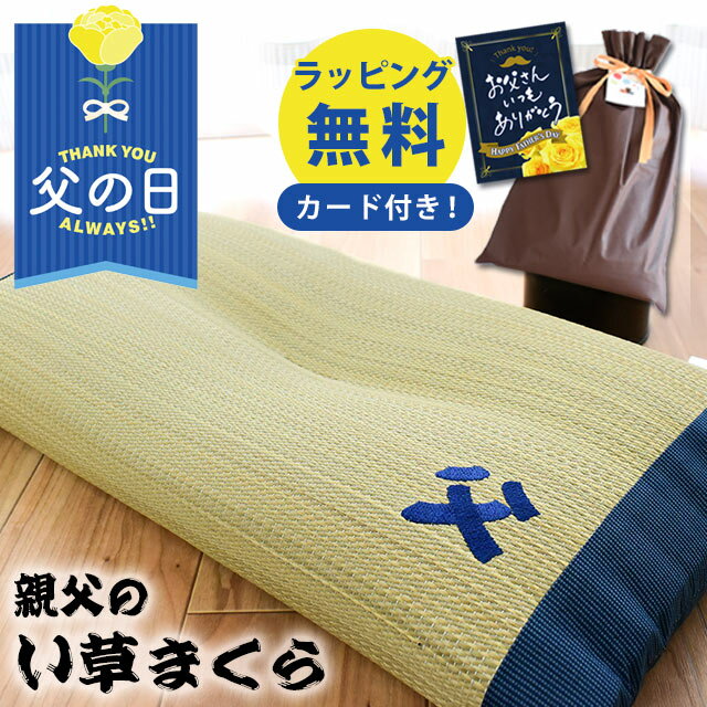 【今だけ父の日ラッピング無料】 父の日 実用的 い草 枕 父 の刺繍入り 父の日ギフト 親父のい草まくら 日本製 い草 まくら 消臭 加齢臭 清潔 低反発 低反発枕 畳枕 親父の場所 ごろ寝 夏 お昼…