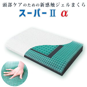 【ポイント10倍】【GELTRON】日本製 ジェルトロン 枕 「スーパー2α」 60×32cm (やや低め-標準) 枕 まくら 体圧分散 頭部ケア 床ずれ対策 ジェルトロンピロー 洗える 高さ調節可能 バレンタイン ギフト 肩こり 介護用 国産 頭痛 寝返り 首こり【あす楽対応】
