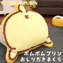 ポムポムプリン ダイカット おしり 抱きまくら 約37×43cm サンリオ sanrio キャラクター ポムポムプリン プリン かわいい プレゼント ギフト クッション インテリア【バレンタイン】