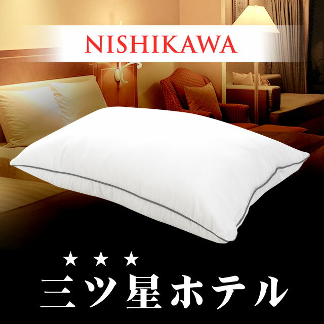 西川 枕 ホテル仕様★楽天ランキング1位★人気商品！ 快眠枕【お得な枕カバーセット販売中！】昭和西川 2層式 ホテルまくら 43×63cm 洗える 肩こり 首こり いびき ホテルモード お中元 ギフト プレゼント ポリジン抗菌 防臭 寝返り 横向き 頭痛