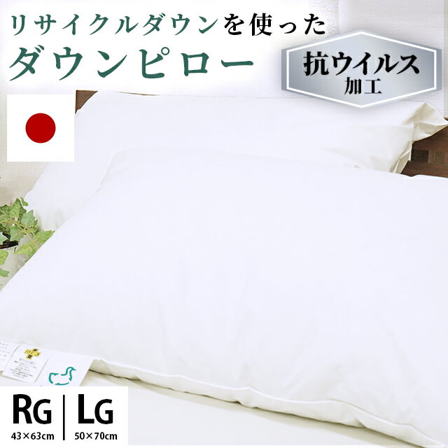 【6/1限定 クーポンで11％OFF】日本製 43 63cm 50 70cm 羽毛枕 リサイクルダウン 抗ウイルス ダウンピロー 550g 羽根 まくら 羽枕 横向き 寝返り 安眠 肩こり いびき 国産 サステナブル ふっく…