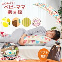 【14日20時〜2H限定クーポンで10%OFF】ベビ★ママ 抱き枕 (全長:120cm 厚み:19cm) 3way 授乳クッションにもなる マタニティ ママの抱...