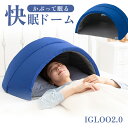【21日10時〜23日迄P5倍】IGLOO 2.0 かまくら型の「かぶって寝る枕」 イグルー 快眠ドーム 約幅70×奥行55×高さ35cm 睡眠専門医監修 坪田...