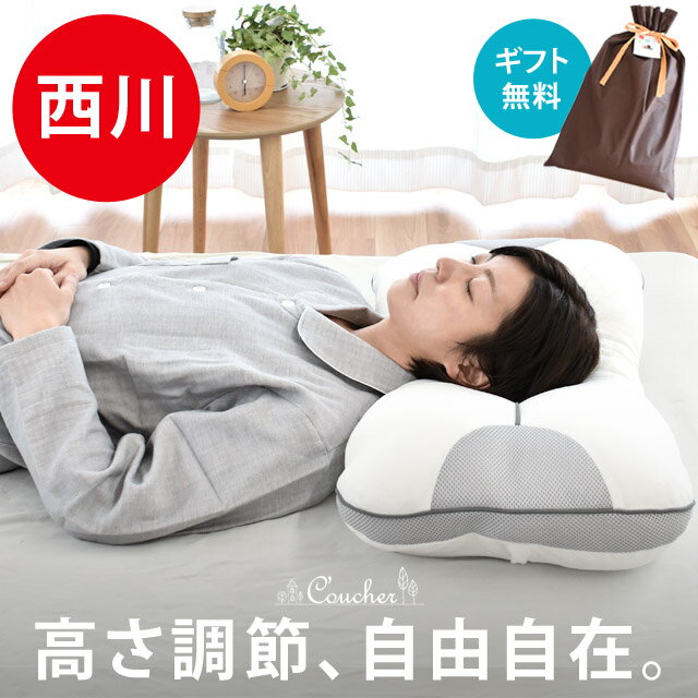 ★期間限定10％OFF★枕 西川 当店限定品 nishikawa 枕の高さが自由自在 東京西川 『究極枕 クーシェ』 まくら 高さ調節5箇所 母の日ギフト お中元　高さ調整ウレタンシート4枚【あす楽対応】送料無料 洗える パイプ枕 わた枕 肩こり いびき 頭痛 高さ調整のサムネイル